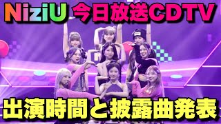 【NiziU】全部まさかすぎる！！今日放送CDTVの出演時間と披露曲発表！！