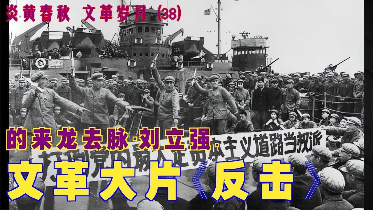 文革大片《反击》的来龙去脉.炎黄春秋 文革岁月 - YouTube