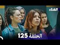 الفناء الحلقة 125 مدبلجة بالعربية