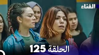 الفناء الحلقة 125 (مدبلجة بالعربية)