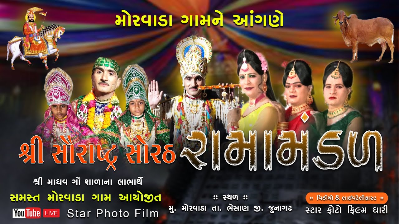 🔴Live મોરવાડા શ્રી સૌરાષ્ટ સોરઠ રામામંડળ || Morvada Ramamandal || 2023 Happy New special