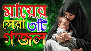 বাছাইকৃত সেরা 3 টি মায়ের গজল । Best Bangla Gojol | Islamic Gazal | Top Mayer Gojol 2026