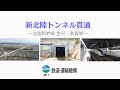 新北陸トンネル貫通 ~北陸新幹線 金沢・敦賀間~【JRTT】