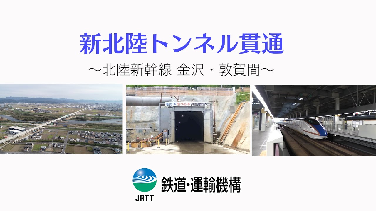 新北陸トンネル貫通 ～北陸新幹線 金沢・敦賀間～【JRTT】 - YouTube