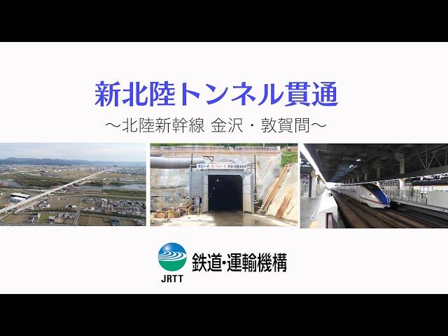 新北陸トンネル貫通 北陸新幹線 金沢 敦賀間 Jrtt Youtube