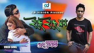 Iche Iche Mon | Amader Choto Shaheb | Bangla Movie Song | Shakib Khan | Apu | CD Vision