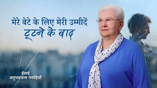 Hindi Christian Testimony Video, एपिसोड 733: मेरे बेटे के लिए मेरी उम्मीदें टूटने के बाद