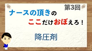 ここおぼ！【第3回】降圧薬：Ca拮抗薬、硝酸薬