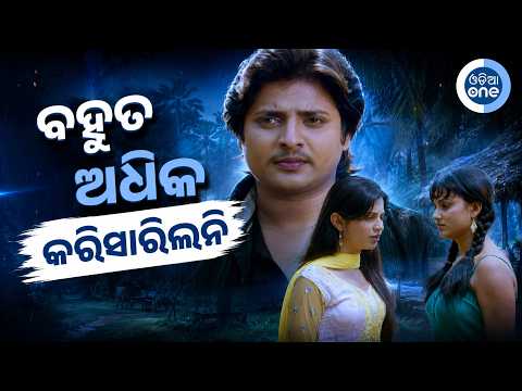ବହୁତ ଅଧିକା କରିସାରିଲନି II Babusan Odia Movie Scene II Poonam II Riya II Odiaone