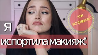 Лайфхаки для исправления ошибок в макияже  |  секреты визажистов