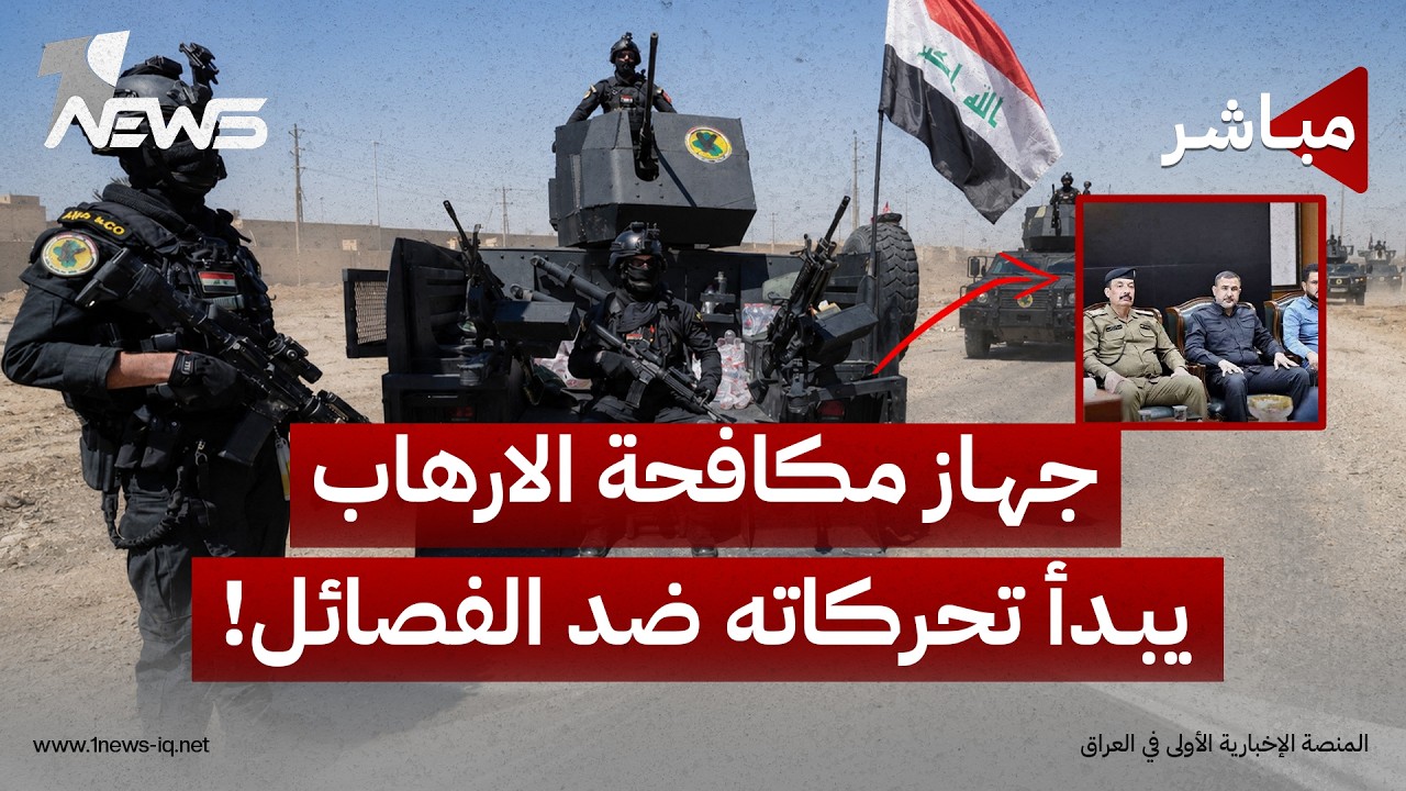 جهاز مكافحة الارهاب يبدأ تحركاته ضد الفصائل!.. اعتقال قيادي بارز في الحشد | اخبار السادسة 2026/8/17