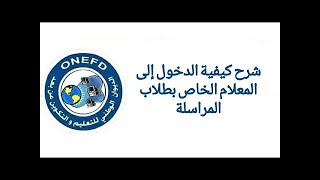 طريقة الدخول الى المعلام الخاص بطلاب المراسلة عن بعد ONEFD