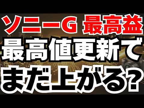 【ソニー最高益】減益の裏に実質23%増益！金融分離で株価急騰へ⁈