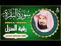 سورة البقرة كاملة عبد الرحمن السديس     