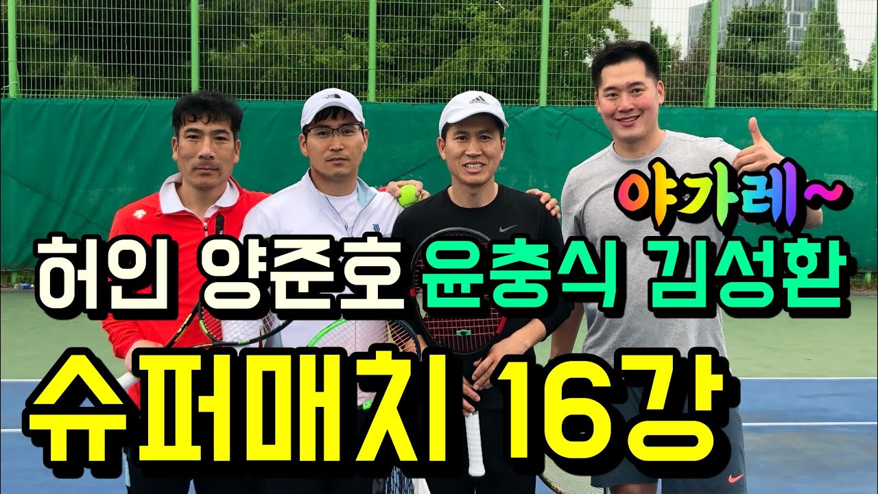슈퍼매치 16강(허인 양준호VS윤충식 김성환) - 스트로커들의 찐대결/ZZAGN TENNIS