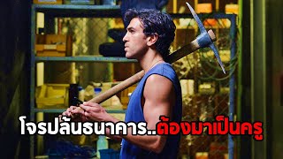 เมื่อโจรปล้นธนาคารสุดโหด..ต้องมาเป็นครูสอนหนังสือ (สปอยหนัง)