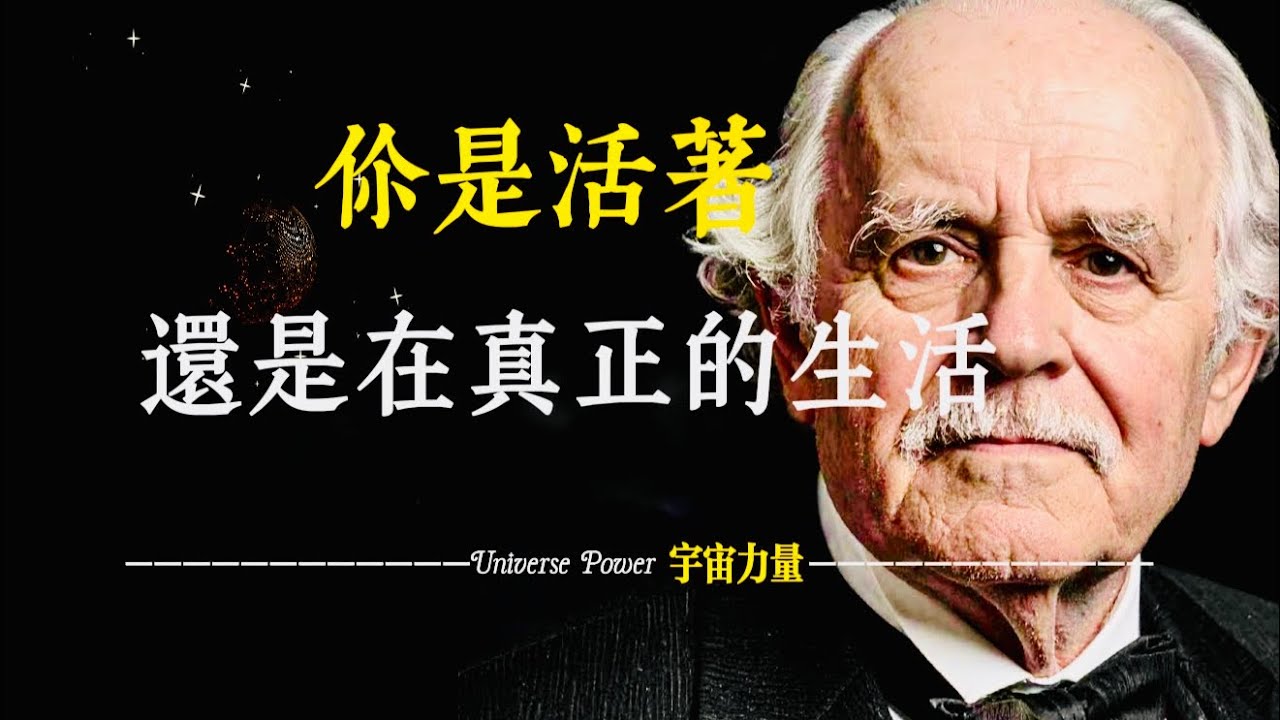宇宙力量｜你是活著,還是在真正的生活.