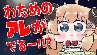 【嬉しいプチお知らせ】わためのアレが出るぞ！！！【角巻わため/ホロライブ４期生】