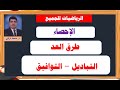 الإحصاء تعرف على طرق العد الضرب والجمع التباديل والتوافيق