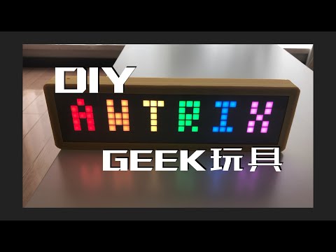 教你做一个可编程像素屏