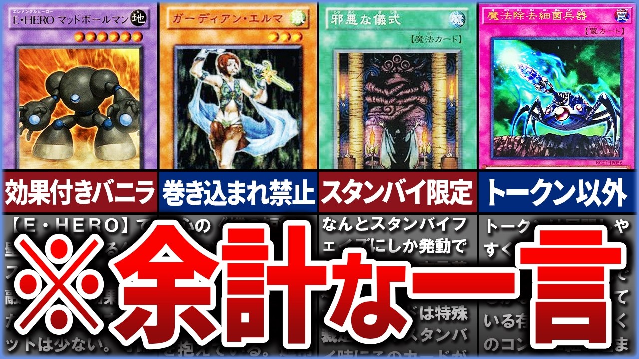 【遊戯王】KONAMIに余計な一言が付けられてしまったカード10選を徹底解説【ゆっくり解説】#遊戯王ocg #yugioh