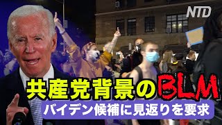 共産党背景のBLM バイデン候補に見返りを要求