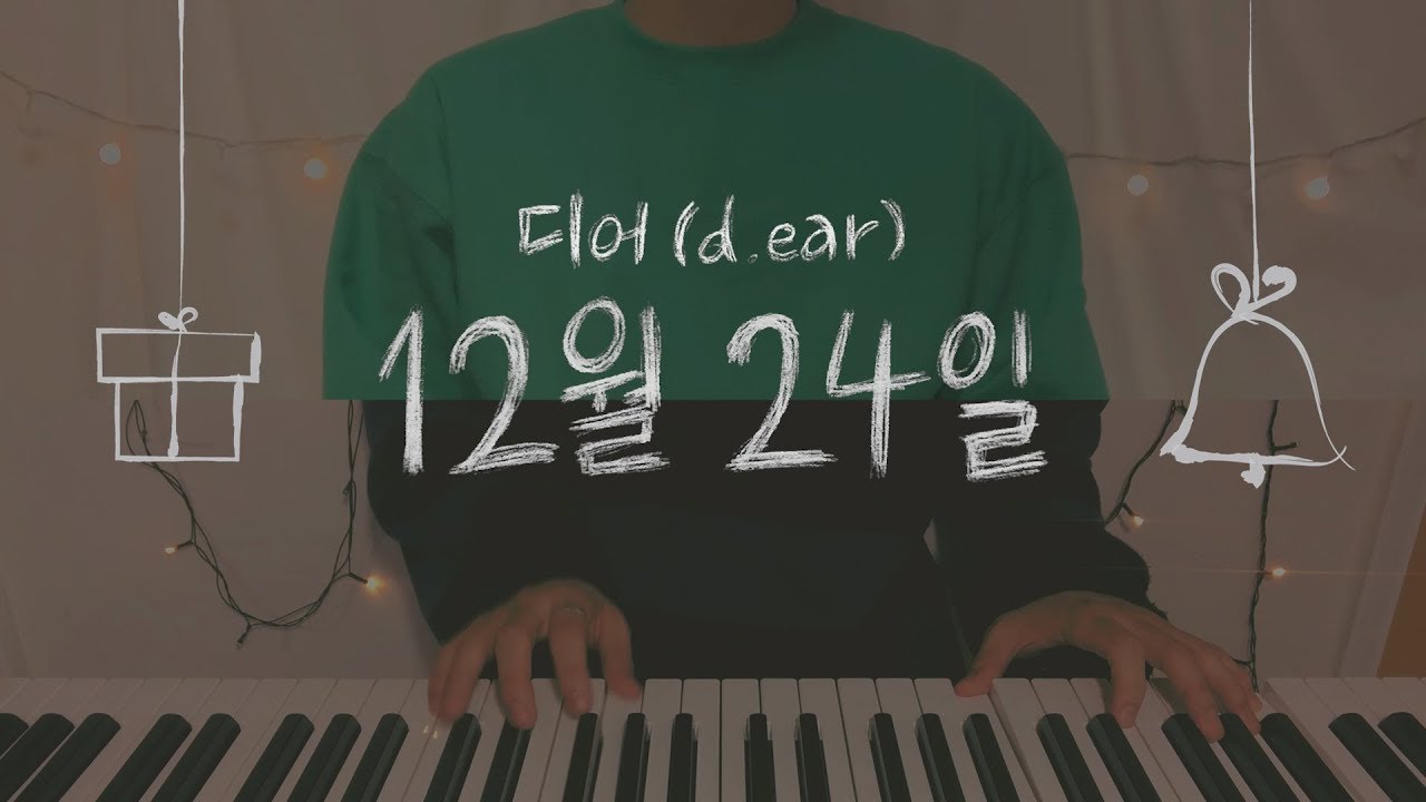 d.ear (디어) - 12월 24일 cover by 유빈 X 정완