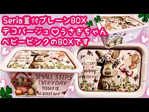 100均D I Y」Seria蓋付プレーンBOXデコパージュ❤️ベビーピンクベース