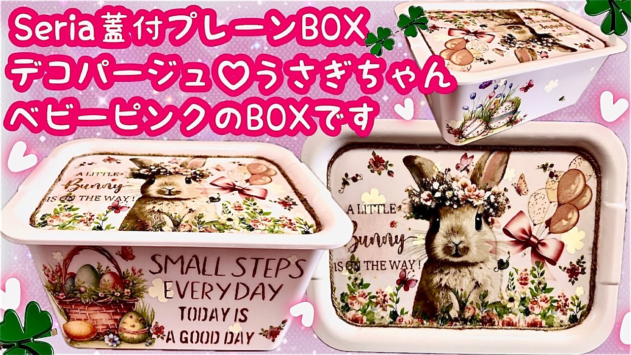 100均D I Y」Seria蓋付プレーンBOXデコパージュ❤️ベビーピンクベース
