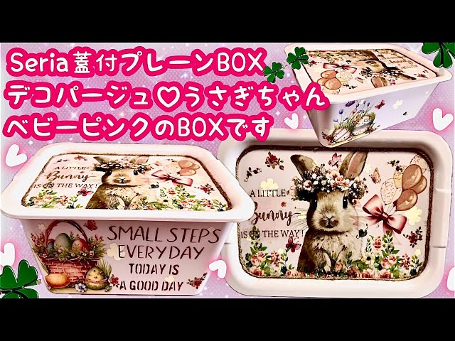 100均D I Y」Seria蓋付プレーンBOXデコパージュ❤️ベビーピンクベース