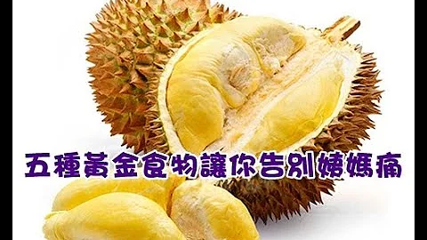 五种黄金食物让你告别姨妈痛 - 天天要闻