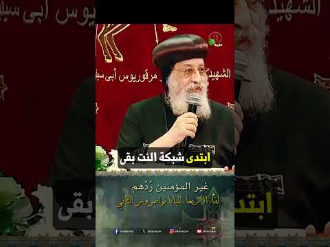 غير المؤمنين رُدّهم - البابا تواضروس الثاني