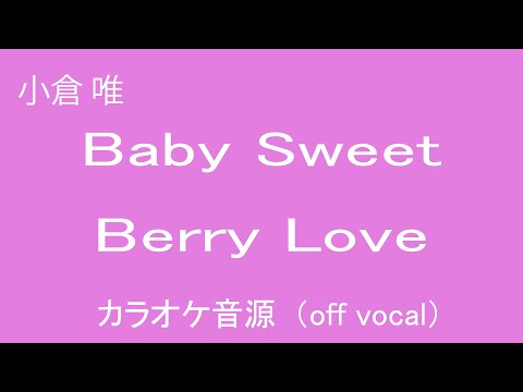 Baby Sweet Berry Love / 小倉唯　カラオケ（Off Vocal)