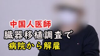 中国人医師「臓器移植の実態調査で病院から解雇」