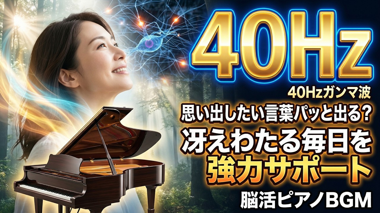 最近「あれ？」が増えた方へ｜40Hzで整える脳活ピアノBGM【ガンマ波】
