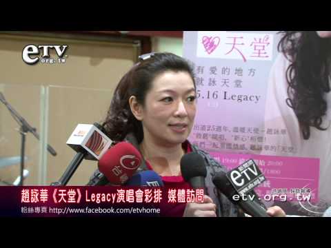 趙詠華《天堂》演唱會彩排 媒體訪問