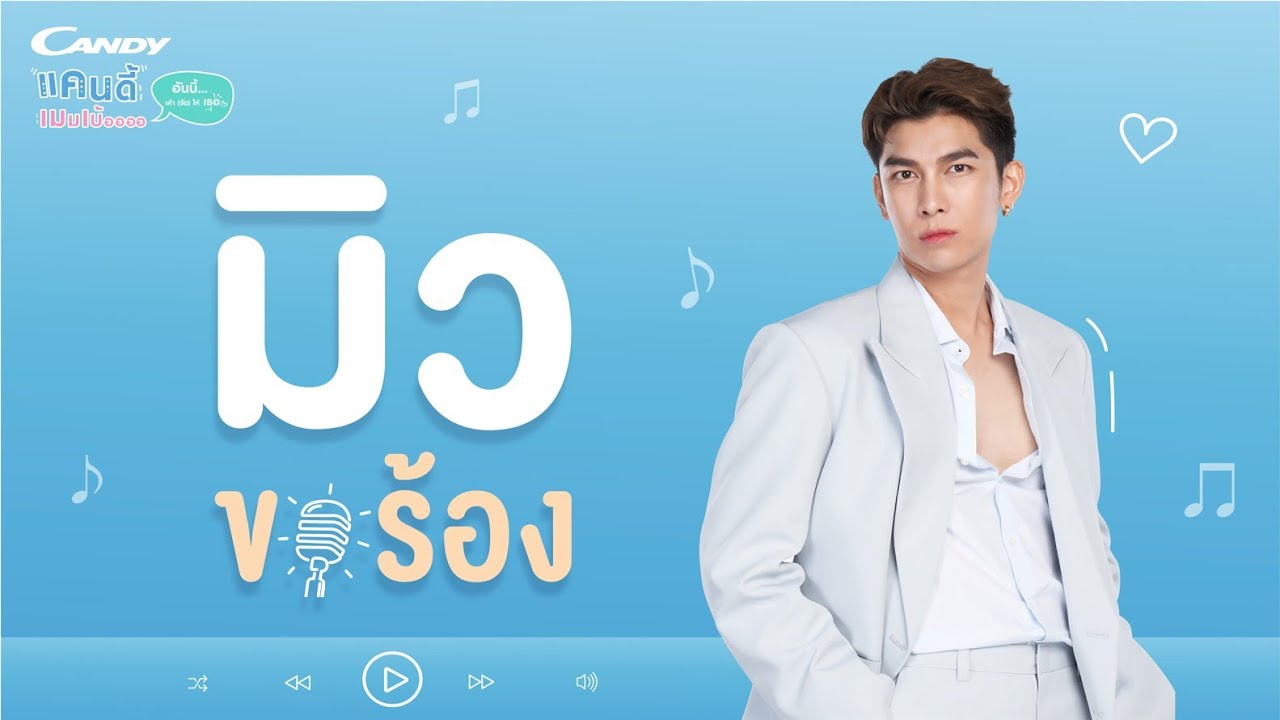 โมเมนต์ประทับใจ Candy มิว.ขอ.ร้อง