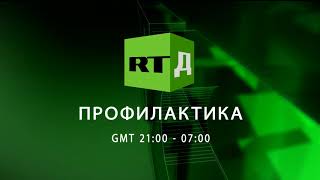 Выход с профилактики канала RTД HD (29.11.2020)