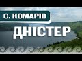 СЕЛО КОМАРІВ: релакс на річці ДНІСТЕР.