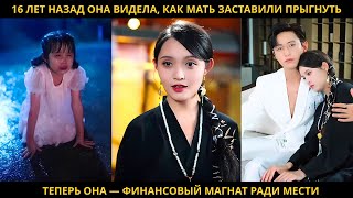 видео: 16 лет назад она видела, как мать заставили прыгнуть. Теперь она — финансовый магнат ради мести картинка: 16 лет назад она видела, как мать заставили прыгнуть. Теперь она — финансовый магнат ради мести