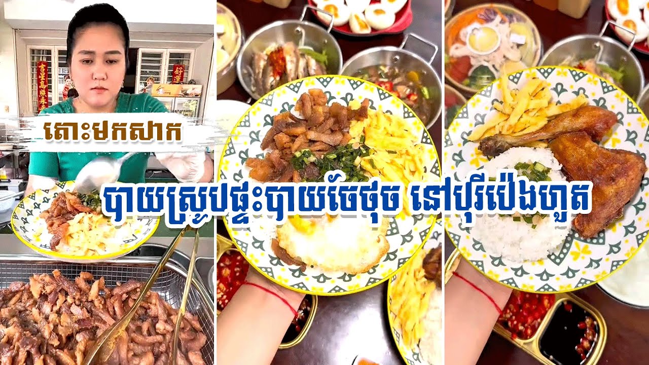 តោះមកសាក បាយស្រូបផ្ទះបាយចែថុច នៅបុរីប៉េងហួតបឹងស្នោរ