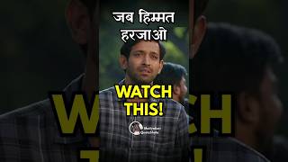 जब Himmat हार जाओ! WATCH THIS! 🔥 Best Motivational Video in Hindi #motivationalvideo