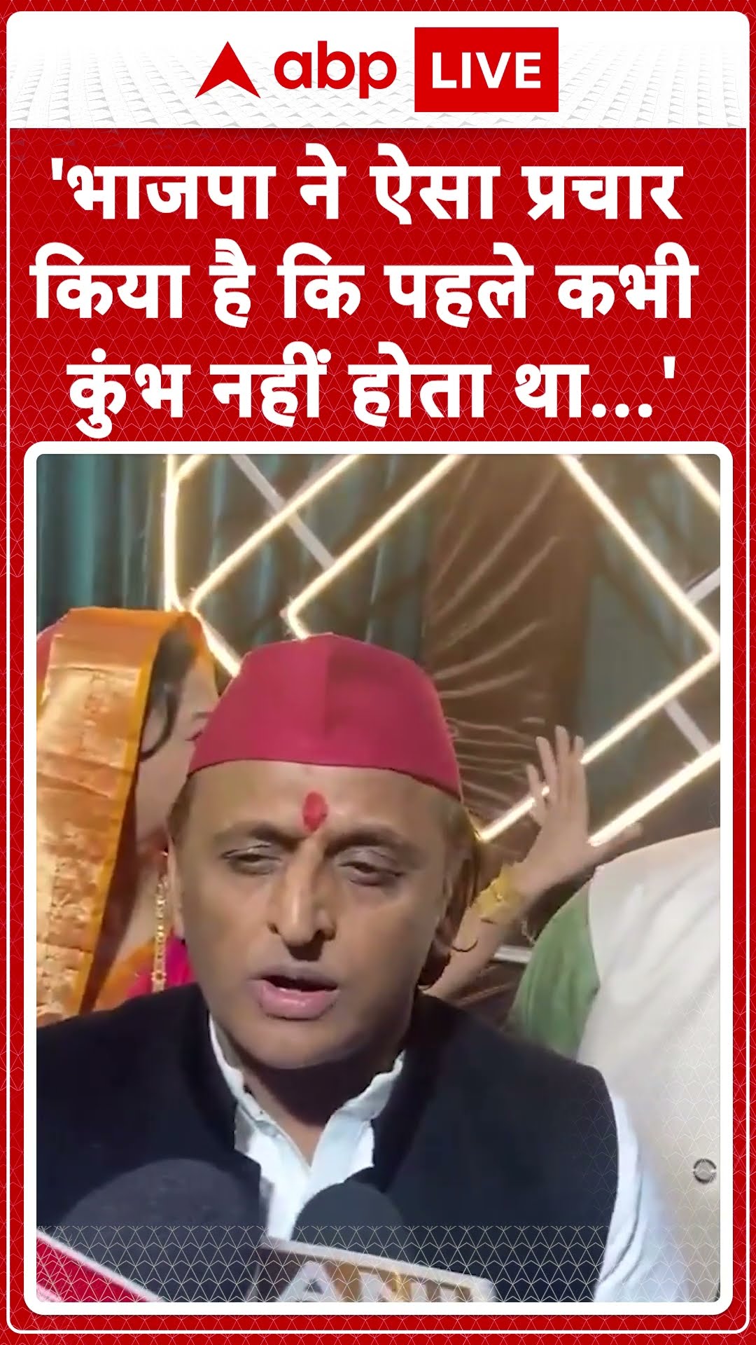 Mahakumbh 2025: महाकुंभ पर छिड़ा विवाद, अखिलेश यादव ने बीजेपी को महाकुंभ व्यवस्था पर उठाए सवाल