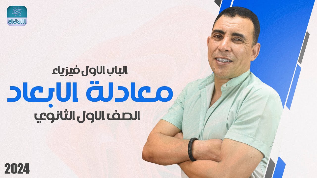 الفصل الاول - المحاضرة الرابعة (معادلة الابعاد ) | الصف الاول ثانوي | علي رياض 2024