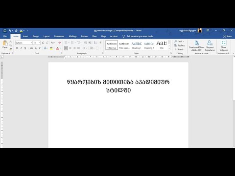 წყაროების მითითება აკადემიურ სტილში | Microsoft Word