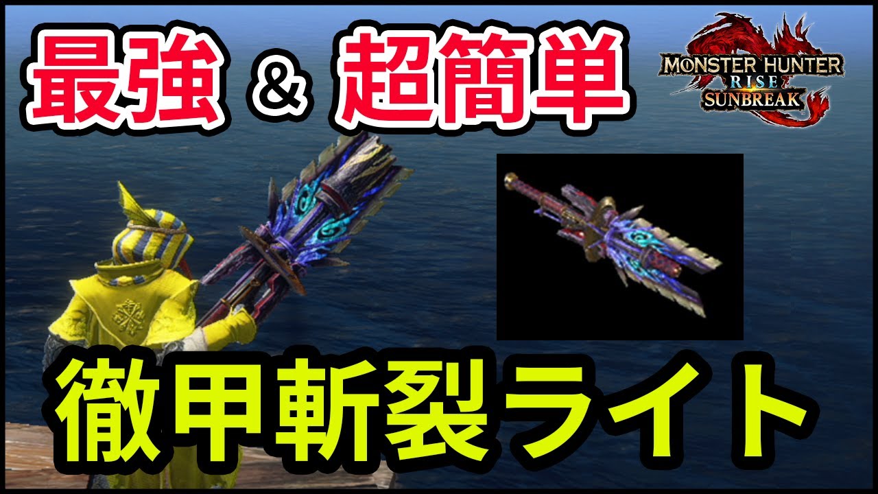 Monster Hunter Sunbreak] Light Bowgun: The strongest and easiest