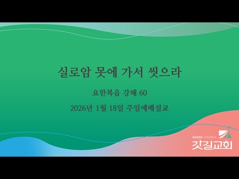 요한복음 강해 60 - 실로암 못에 가서 씻으라.