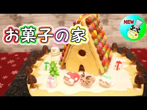 お菓子の家 作り方 Candy House Recipe［ASMR有］【パンダワンタン】