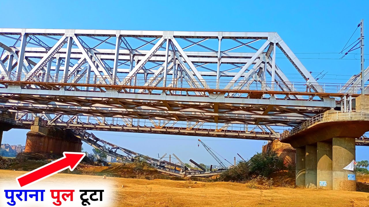 पुराना Bridge टुटा || लीजिए अब यही देखना बाकी था