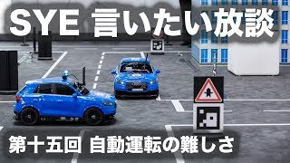 【言いたい放談】　第十五回 自動運転の難しさ。